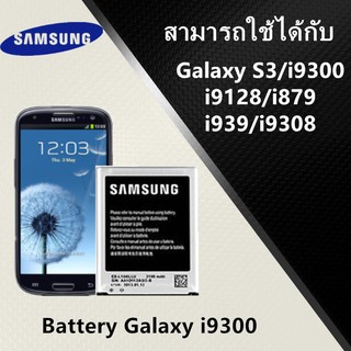 แบตเตอรี่ Samsung Galaxy I9300 (S3- I9300) Battery 3.85V 3000mAh