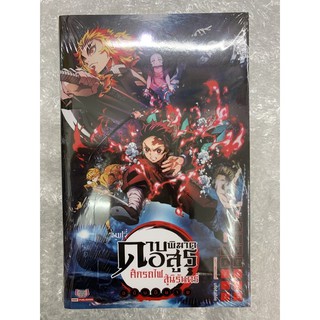 ดาบพิฆาตอสูรฉบับนิยาย ภาคศึกรถไฟสู่นิรันดร์ สินค้าพร้อมส่ง