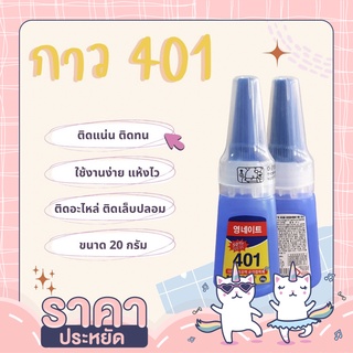 กาว 401 กาวติดเล็บปลอม กึ่งเจลกึ่งน้ำ