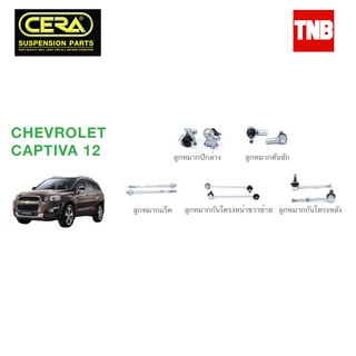 CERA ช่วงล่าง ลูกหมาก CHEVROLET CAPTIVA เชฟโรเล็ต แคปติว่า ปี 2012-2019 คันชักนอก แร็ค กันโคลงหน้า ปีกนก