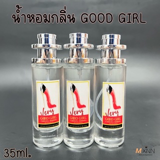 น้ำหอม กู๊ดเกิร์ล good girl ปริมาณ 35ml