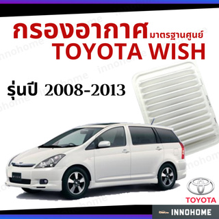 กรองอากาศ Toyota Wish 2008 - 2013 มาตรฐานศูนย์ -  ดักฝุ่น เร่งเครื่องดี ไส้กรองอากาศ โตโยโต้า  วิชปี 08 - 12