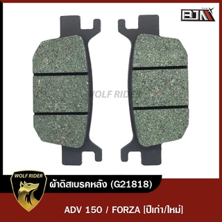 ผ้าดิสเบรคหลัง ฟอร์ซ่า FORZA [ปีเก่า/ใหม่] (G21818-BJN) [BJN บีเจเอ็น] ผ้าดิสเบรค ผ้าดิสเบรคFORZA ผ้าเบรคFORZA