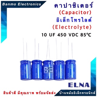 ELNA ตัวเก็บประจุไฟฟ้า คาปาซิเตอร์ Capacitor 10uF 450VDC 85 C ขนาด 12.5x21.5 มม. ยี่ห้อ ELNA แท้ [1 แพ็ค :...