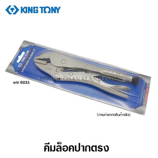 Kingtony คีมล็อก ปากตรง ขนาด 9 นิ้ว รุ่น 6031 ( Locking Plier - Straight Jaw )