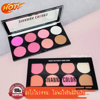 ของแท้/ถูก🔥 พาเรทบลัชออน Sivanna Colors Ultra Blush Palette HF319 ปัดแก้ม สิวันนา 8 สี พร้อม ไฮไลท์ เฉดดิ้ง