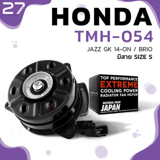 มอเตอร์พัดลม HONDA JAZZ GK 14-ON / BRIO / มีสาย ไซส์ S - TMH-054 - TOP PERFORMANCE JAPAN