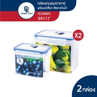 Double Lock Set กล่องใส่อาหาร กล่องถนอมอาหาร กล่องทรงสูง (9115 &amp; 9117) รุ่น 99117