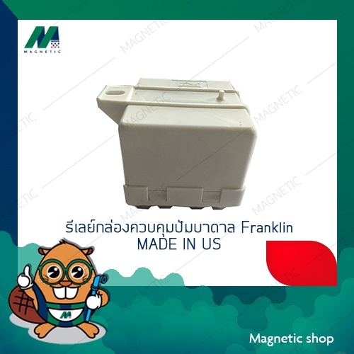 รีเลย์ (relay) สำหรับกล่องควบคุมปั๊มบาดาล Franklin 1-3แรงม้า (ของแท้) made in US อะไหล่กล่องควบคุม