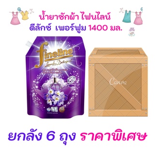 ยกลัง สุดคุ้ม FINELINE ไฟน์ไลน์ ผลิตภัณฑ์ซักผ้า ดีลักซ์ ถุงใหญ่สุด 1400 มล. ยกลัง6 ถุง