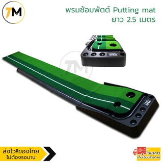 พรมซ้อมพัตต์ Putting mat (สำหรับซ้อมกอล์ฟ) พร้อมระบบคืนลูกอัตโนมัติ