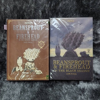 Beansprout &amp; Firehead ถั่วงอก และหัวไฟ เล่ม 1&amp;2 สำนักพิมพ์ ABook ทรงศีล ทิวสมบุญ