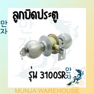 RMI ลูกบิดประตู คุณภาพ รุ่น 3100SR ทรงกลม มี มอก. หัวลูกบิดสแตนเลส 2 ชั้น มีกุญแจ ปลอดสนิม