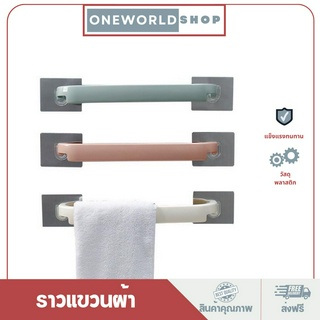 Oneworldshop ราวแขวนผ้า สำหรับแขวนผ้าขนหนู ผ้าเช็ดตัว แบบกาวติดผนัง ไม่ต้องเจาะ O-197