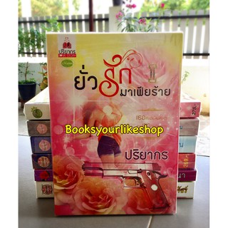 ยั่วรักมาเฟียร้าย,ผู้แต่ง, ปริยากร หนังสือใหม่ทำมือไม่มีซีล