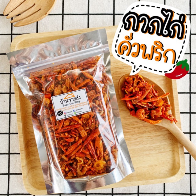 กากไก่คั่วพริก เนื้อ+หนังไก่ทอดคลุกพริก อร่อยกรุบกรอบคูณสอง น้ำพริก กากไก่