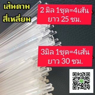 เส้นอะคริลิค4เหลี่ยม (1 ชุดได้ 4 เส้น) เส้นสี่เหลี่ยม แท่งสี่เหลี่ยม2มิล/3มิล