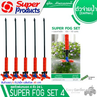 SUPER PRODUCTS ชุดหัวพ่นหมอก 4หัว 24L (5อัน/แพ็ค) รุ่น SUPER FOG SET(351-3047-5)