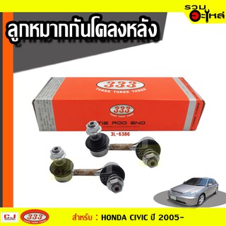 ลูกหมากกันโคลง หลัง 3L-6386 ใช้กับ HONDA CIVIC (FD) , กระปุกไฟฟ้า ปี 2005- (📍ราคาต่อข้าง)