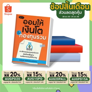 หนังสือ ออมให้เงินโตในกองทุนรวม I พราว