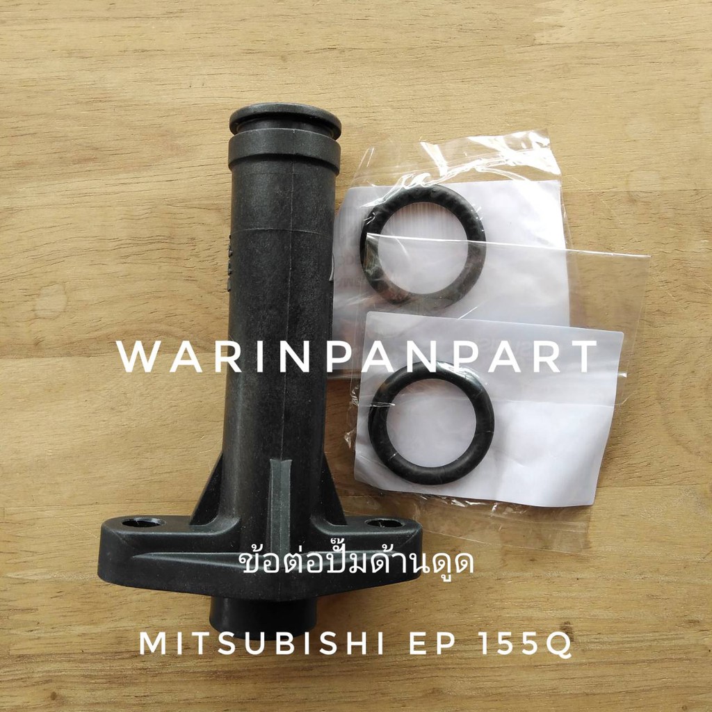 ข้อต่อปั๊มด้านดูด MITSUBISHI แท้ แบบถังเหลี่ยม EP 155-355 Q QS Q2 Q3 Q5 หรือแบบแรงดันคงที่