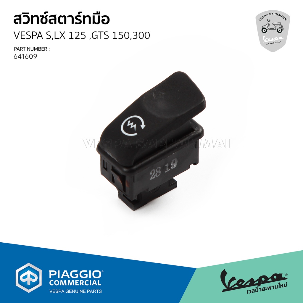 [641609] สวิทซ์สตาร์ทมือ ปุ่มสตาร์ท เวสป้า สำหรับรุ่น S,LX 125 ,GTS 150,300