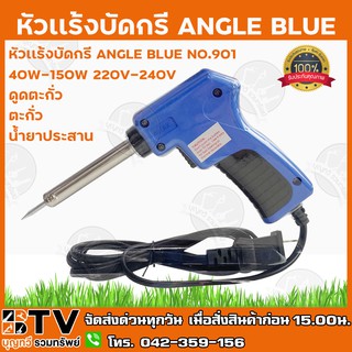 ANGLE BLUE หัวเเร้งบัดกรี NO.901 40W-150W 220V-240V (ที่ดูดตะกั่ว ตะกั่ว เเละน้ำยาประสาน) รับประกันคุณภาพ