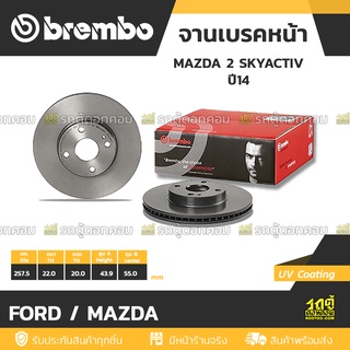 BREMBO จานเบรคหน้า FORD / MAZDA : MAZDA 2 SKYACTIV ปี14 / MX-5 ND  ปี15