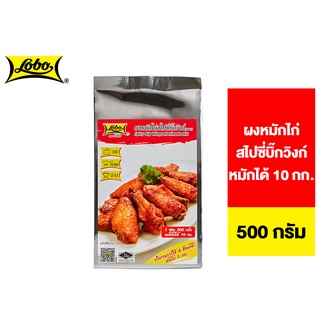 Lobo Spicy Big Wings Marinade Mix โลโบ ผงหมักไก่สไปซี่บิ๊กวิงก์ 500 ก.