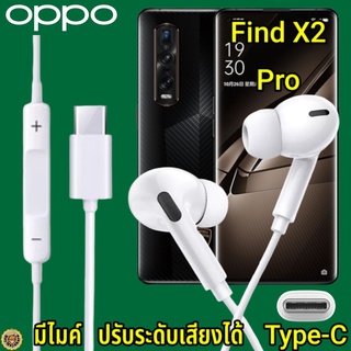 หูฟัง สมอลทอล์ค OPPO Find X2 Pro Type-C เสียงดังและดี เบสหนัก เล่นเกมส์ มันส์ มีไมค์ ปรับระดับเสียง ออปโป้ In Ear