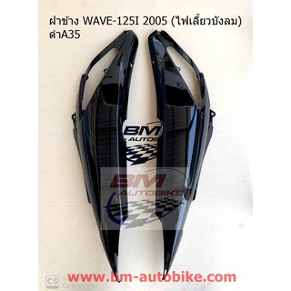 ฝาข้าง WAVE-125I 2005 (ไฟเลี้ยวบังลม) สีดำ