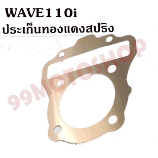 ประเก็นทองแดงสปริง0.3mm WAVE110i !!!ราคาถูก!!!