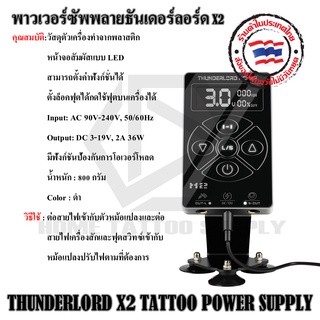 หม้อแปลงเครื่องสัก X2 THUNDERLORD X2 TATTOO POWER SUPPLY พาวเวอร์ซัพพลายรุ่น X2