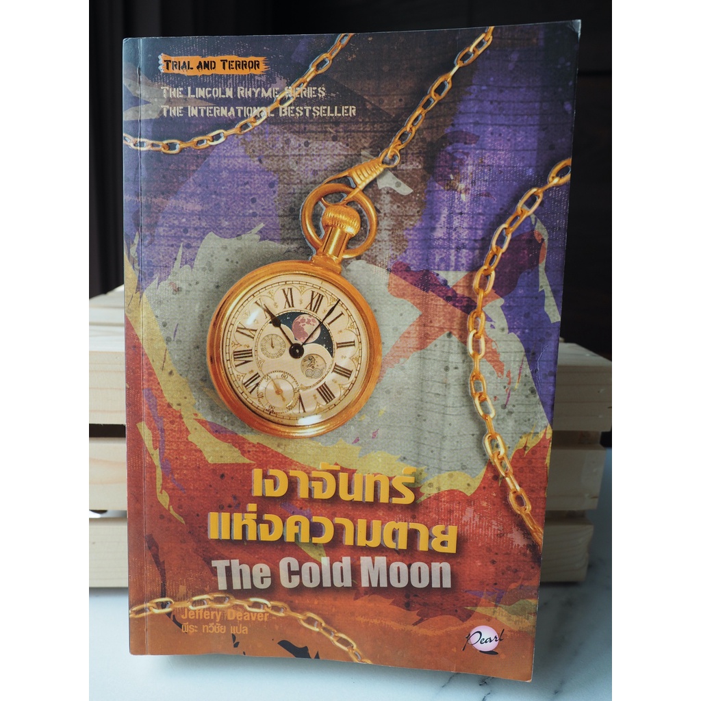 เงาจันทร์แห่งความตาย |  The Cold Moon | เขียนโดย : Jeffery Deaver | The Lincoln Rhyme Series  [หนังส