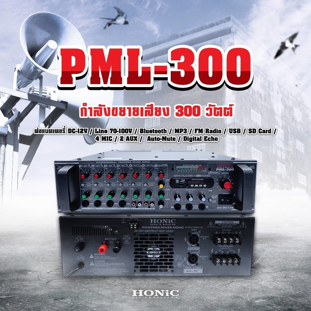 HONiC พาวเวอร์มิกซ์รุ่น PML-300 กำลังขยายเสียง 300 วัตต์ [ออกใบกำกับฯได้]