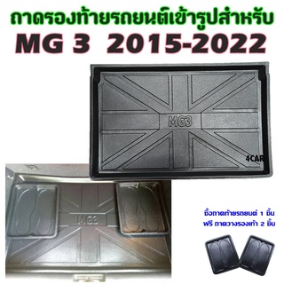 ถาดท้ายรถยนต์เข้ารูป MG-3 2015 - 2022 ปัจจุบัน