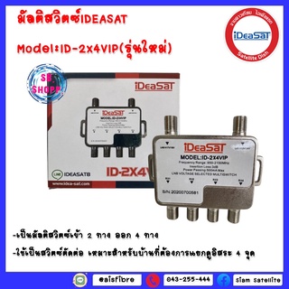 มัลติสวิตซ์IDEASAT Model:ID-2x4VIP(รุ่นใหม่) สำหรับแยก 4 จุด