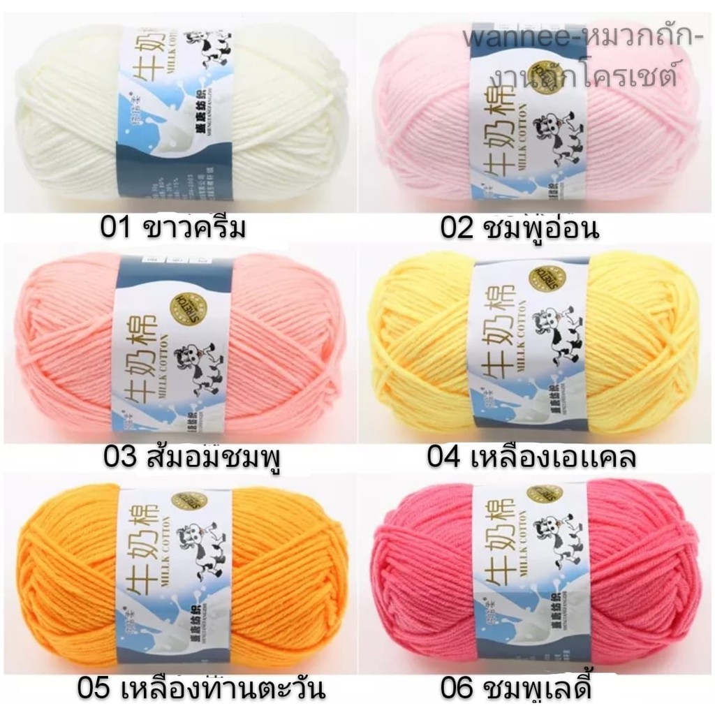(พร้อมส่ง)ไหมพรมคอตต้อนนม ไหมพรม 5 ply 50 กรัม มีเก็บปลายทาง ชุดที่ 1/2 (สี 01-54)