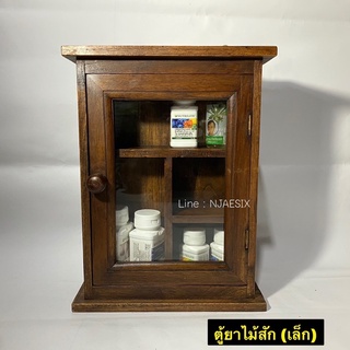 ตู้ไม้สัก ตู้ยาไม้สัก ตู้ยาสามัญประจำบ้าน(ขนาดเล็ก)