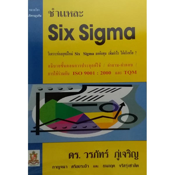 #ชำแหละ SIX SIGMA เน้นการทำความเข้าใจและนำไปสู่การประยุกต์ใช้ Six Sigma  **หนังสือหายาก ไม่มีจำหน่าย