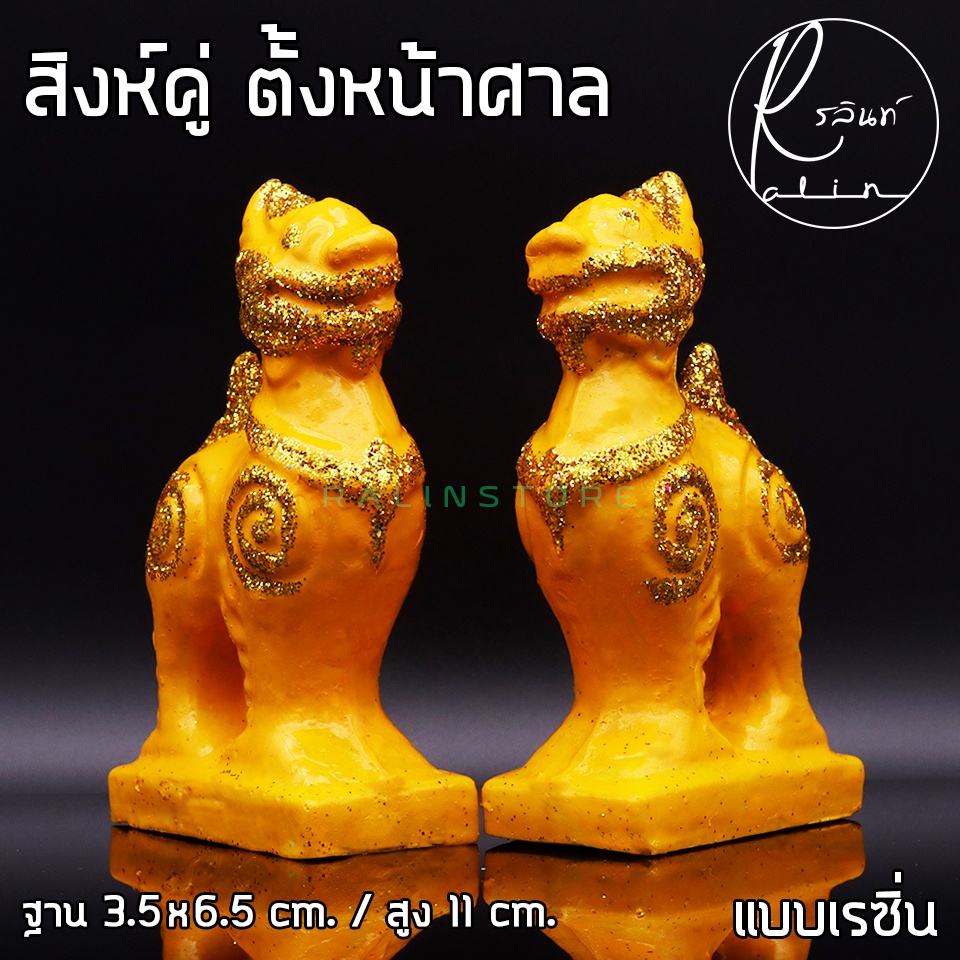 สิงห์คู่ สิงห์ไทย รูปปั๊นสิงห์ วางหน้าศาลพระภูมิ ศาลพระพรหม ศาลตายาย ศาลเจ้าที่ แบบเรซิ่น (แพ็คคู่) ราคา ถูกที่สุด ดีลบีเคเค แกลเลอรีภาพที่ 7