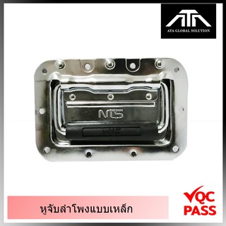 หูจับ NTS SP-17 SP17 ( แพ็ค 1 ชิ้น ) ลำโพงแบบเหล็ก อย่างดี หูหิ้วแร็ค