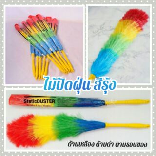 🟢 ไม้ปัดฝุ่นแฟนซี  พลาสติก ไม้ขนไก่ ปัดฝุ่น ไม้ปัดฝุ่น สีรุ้ง