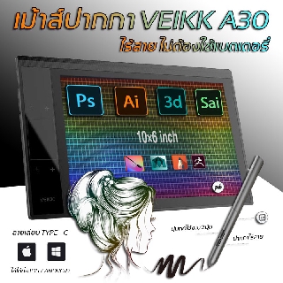 (ประกัน 1ปี) เม้าส์ปากกา Veikk A30 V2 กราฟิกแท็บเล็ต เม้าส์ปากกาไร้สาย เมาส์ปากกาวาดรูปดิจิตอล Pen Mouse Graphic Tablet