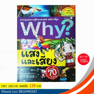 หนังสือ Why? แสงและเสียง (ฉบับการ์ตูน) โดย Youngseon CHO เขียน / ศุภลักษณ์ แปล (หนังสือใหม่)