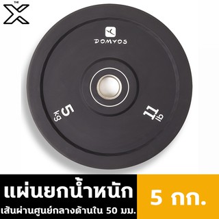 DOMYOS แผ่นยกน้ำหนักขนาดเส้นผ่านศูนย์กลางด้านใน 50 มม. หนัก 5 กก. 8491309