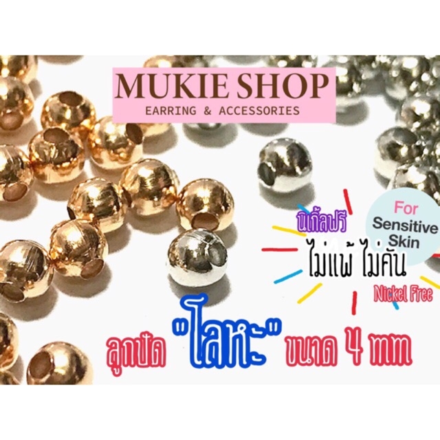 Mukie shop DIY ลูกปัดโลหะ 50,100 ชิ้น 4 mm (ไม่คัน นิเกิ้ลฟรี) มุกี้ ช้อป