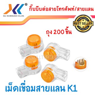 เม็ดต่อสาย Lan กิ๊บบีบต่อสาย โทรศัพท์ สายแลน เม็ดเชื่อม K1 (ถุง 200 ชิ้น)