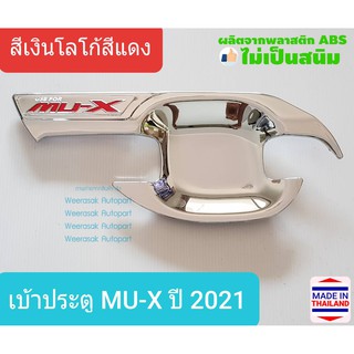 เบ้าประตู Isuzu MU-X MUX อีซูซุ มิวเอ็กซ์ ปี 2021-ปัจจุบัน สีเงินโลโก้สีแดง (1 ชุดมี 4 ชิ้น)(มีเทปกาว 3M แปะให้ด้านหลัง)