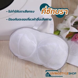 ็ํ LivingStyleShop พร้อมส่งจากไทย ที่ซักบรา ถุงซักถนอมบรา ถุงซักชุดชั้นใน